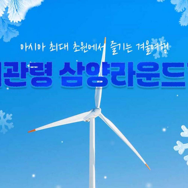 [강원 평창] 대관령 삼양라운드힐