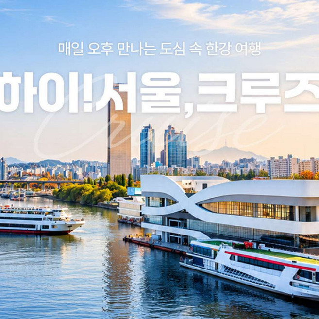 5위 - [서울] [서울크루즈] 하이! 서울, 크루즈 (여의도 터미널 출발)