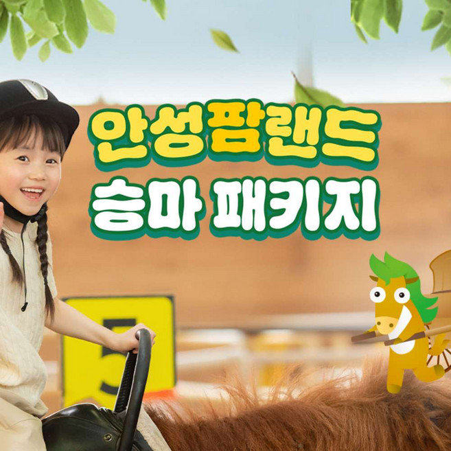 [경기] 안성팜랜드 입장권 + 승마 패키지