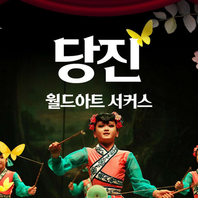 4위 - [충남 당진] 월드아트 서커스