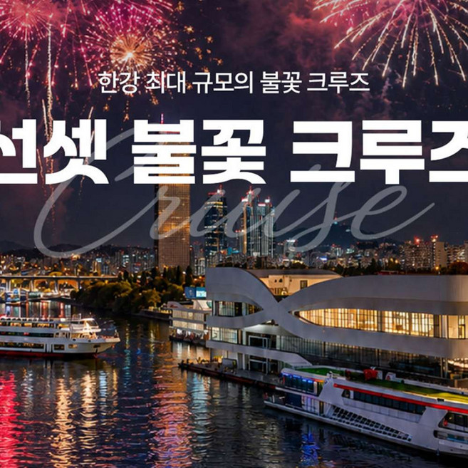 10위 - [서울] [서울크루즈] 선셋 불꽃 크루즈 (여의도 터미널 출발)
