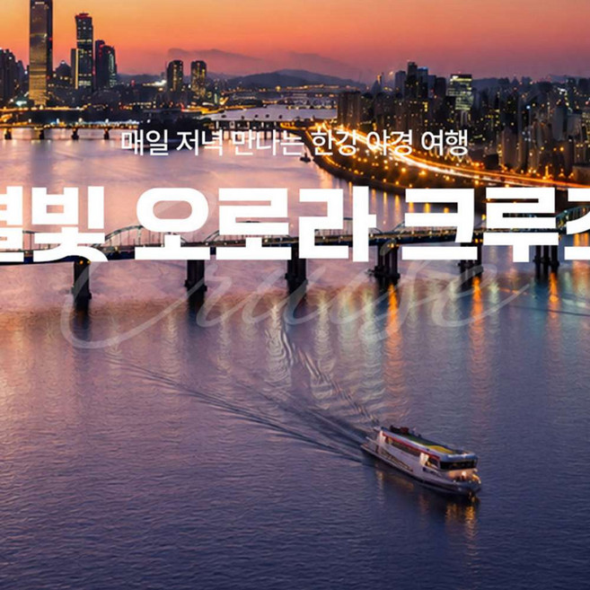 4위 - [서울] [서울크루즈] 별빛 오로라 크루즈 (여의도 터미널 출발)