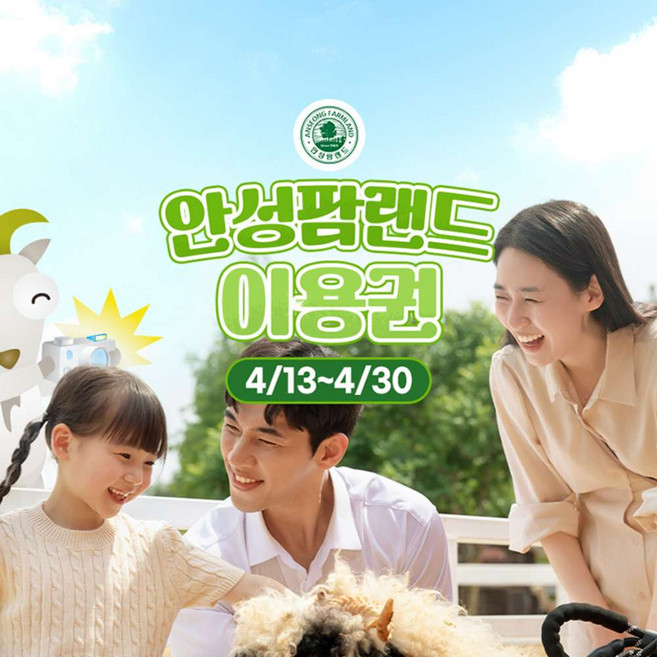 [경기] 안성팜랜드 입장권(4/13~4/30 이용 가능)