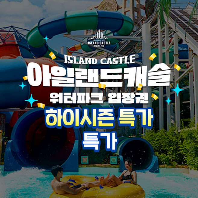 [경기] ★특가★ 아일랜드캐슬 워터파크 하이시즌 이용권