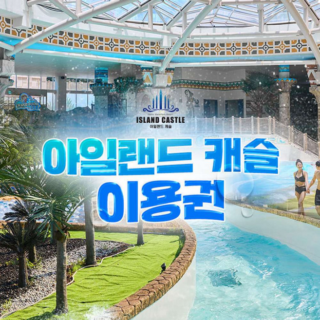[경기] 아일랜드캐슬 워터파크 미들시즌 이용권(5/1~6/26)