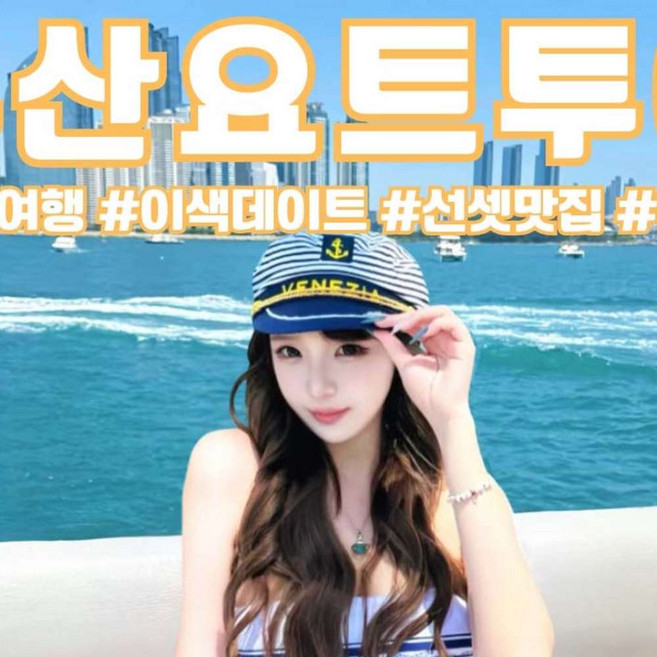 [부산 해운대] 부산요트투어 요트레시피