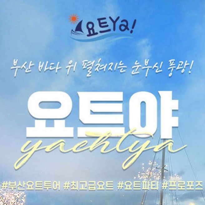 [부산 해운대] 부산요트투어 요트야 