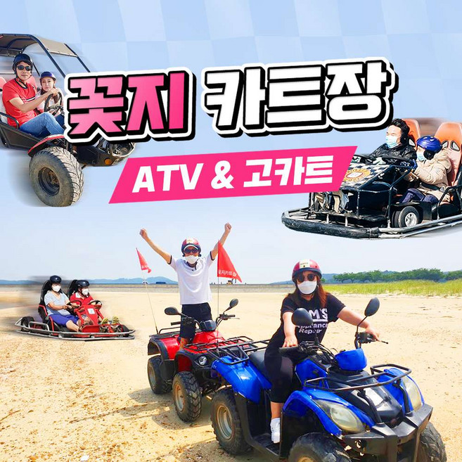 [안면] 꽃지카트장&ATV, 고카트