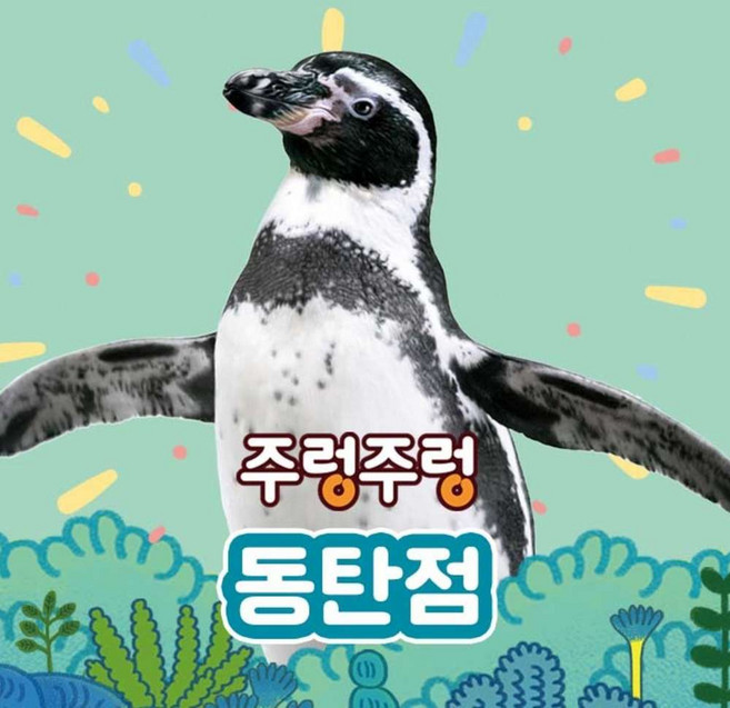 [경기] 주렁주렁 실내 동물원 동탄점