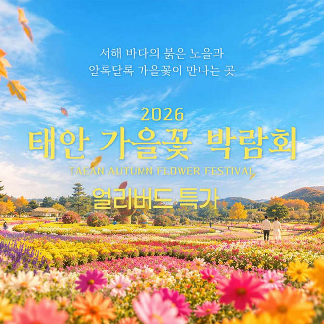 5위 - [태안] 2026 태안 가을꽃박람회 입장권 2차 얼리버드
