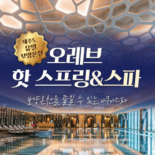 [제주] 오레브 핫 스프링&스파 (26.04.01~26.06.30)