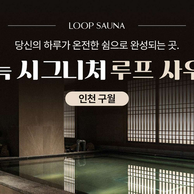 [인천 구월] 아늑 시그니처 도심 속 웰니스 순환, 루프 사우나
