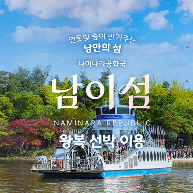 [경기 가평] 남이섬 입장권 (~26.04.30)