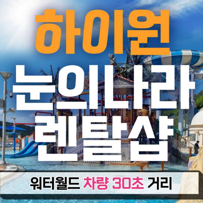 4위 - [강원] [렌탈샵] 하이원 워터월드 눈의나라 물놀이용품 렌탈 입장권 할인
