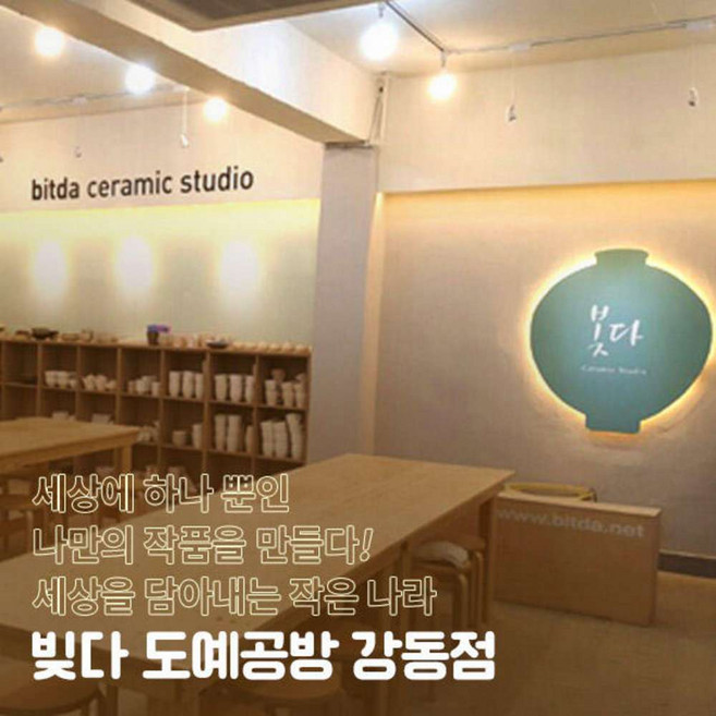 [강동] 빚다 도예공방 도자기만들기/물레체험/핸드빌딩/핸드페인팅(전화예약 필수)
