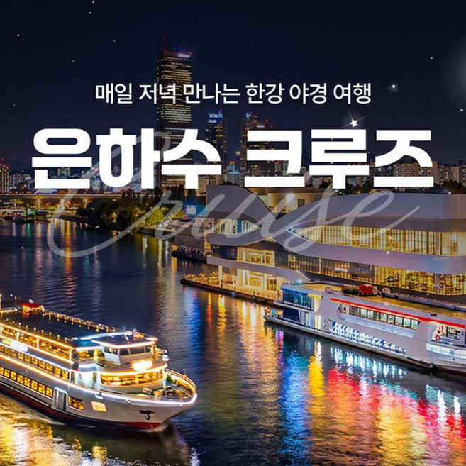 8위 - [서울] [서울크루즈] 은하수 크루즈 (여의도 터미널 출발)