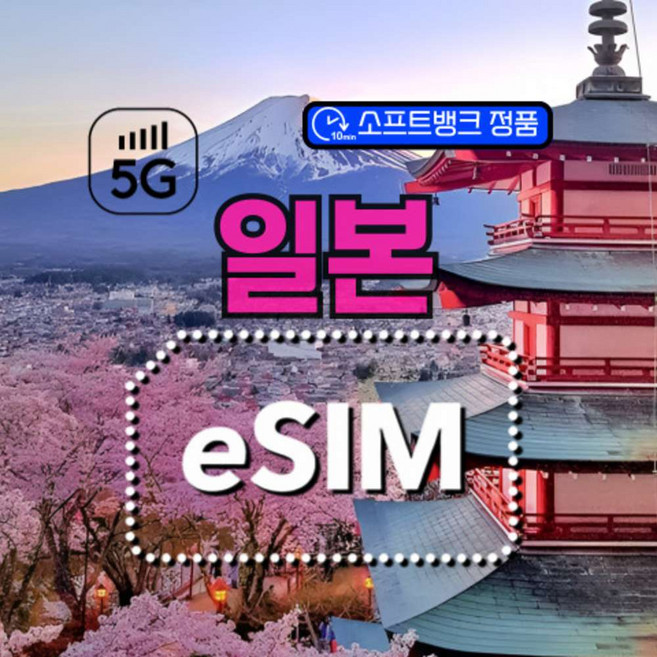 [심쿡 초고속] 5G 소프트뱅크정품 일본이심무제한esim 전지역사용가능