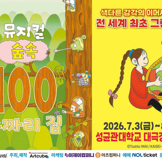 [단독특가/서울] 2026 뮤지컬 <숲속 100층짜리 집>