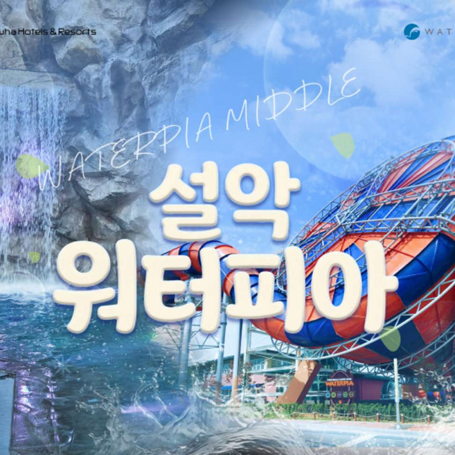 3위 - [강원 속초] ★6/1골박★설악워터피아 미들/하이시즌 이용권