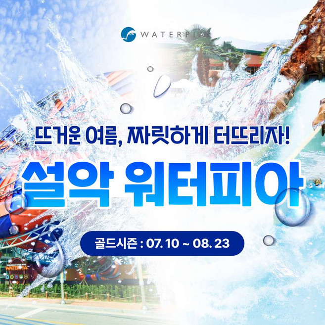 2위 - [강원 속초] 설악워터피아 골드/미들시즌 이용권 (7.10~8.23 / 8.24~10.11)