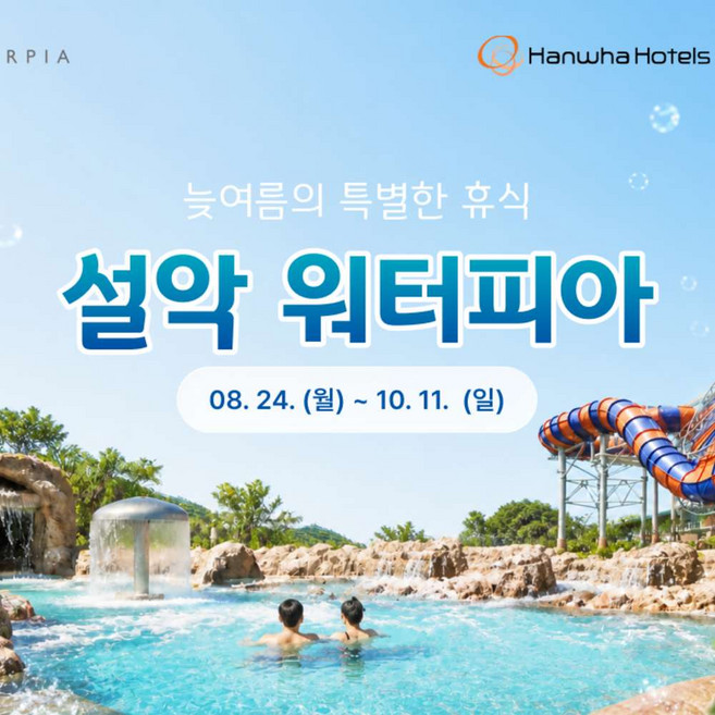 3위 - [강원 속초] 설악워터피아 미들시즌 2/3/4인 이용권 (8.24~10.11)
