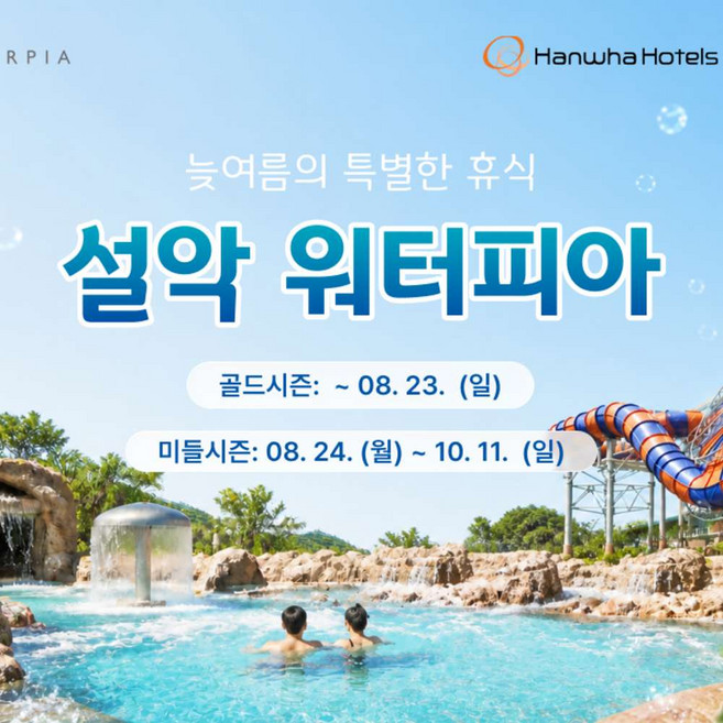 설악워터피아입장권 고르는 법 — 구매 전 체크리스트 2026