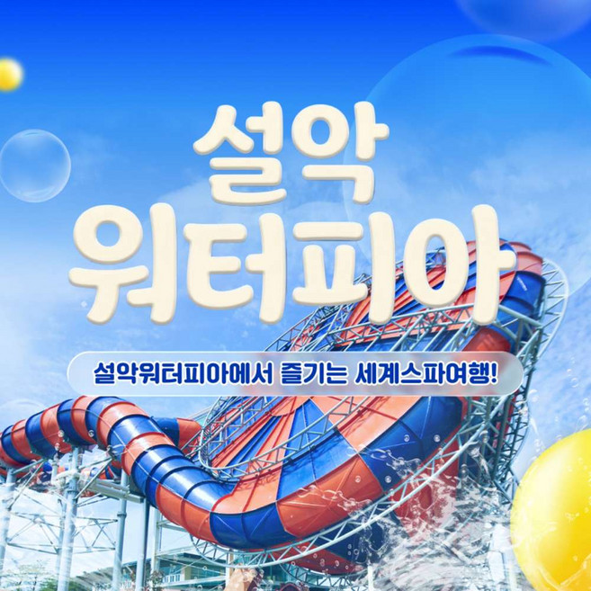 [강원 속초] 설악워터피아 미들시즌 2/3/4인 이용권 (5/1~6/18)
