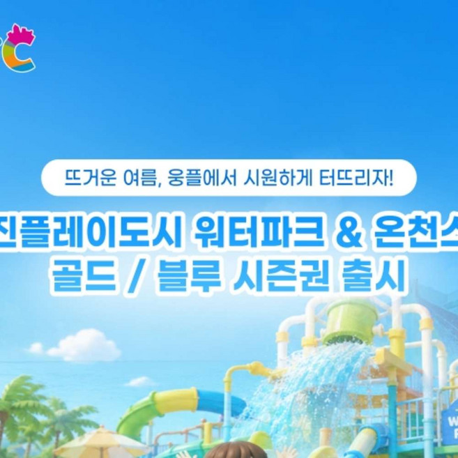 2위 - [부천] 웅진플레이도시 골드/블루 시즌권 (~7/26)