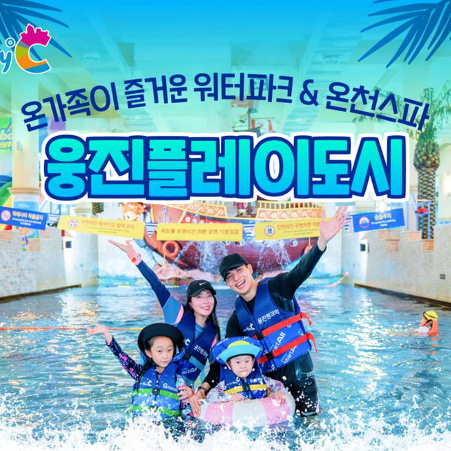 8위 - [부천] 웅진플레이도시 하이시즌 이용권 (6.3~7.16)
