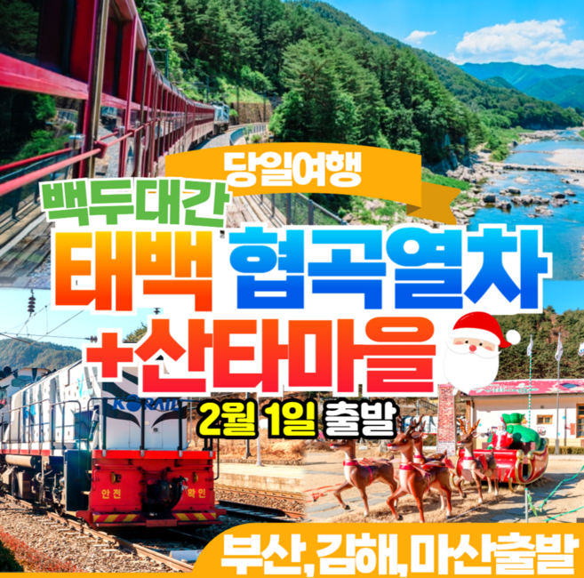 [강원] [부산/김해출발] 백두대간협곡열차 (V트레인)기차여행+산타마을 당일투어