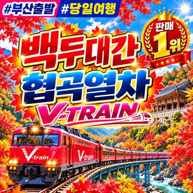 4위 - [백두대간] [부산출발] 백두대간 협곡열차 투어 당일 버스여행 분천역 / 와우부산여행사