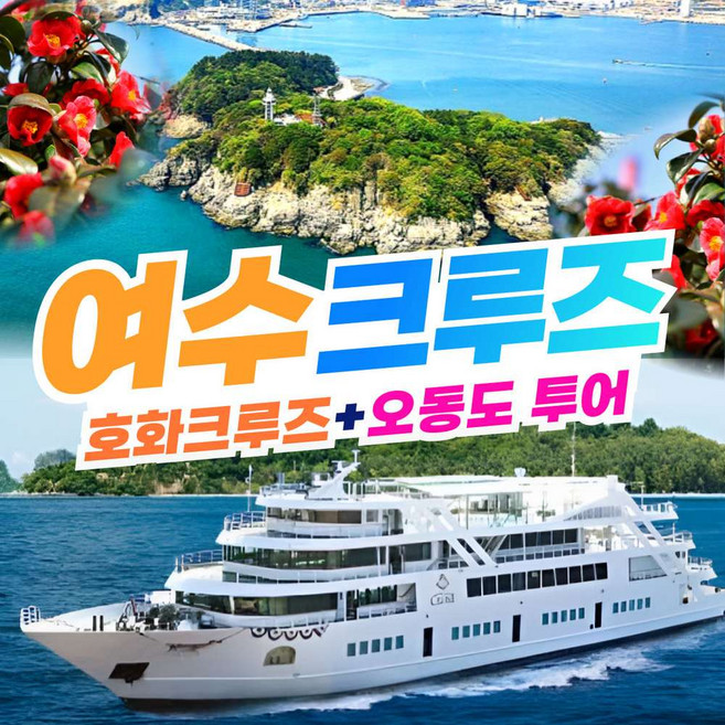 [여수] [부산출발] 여수 호화 크루즈 + 오동도 당일테마여행 버스투어 패키지 / 와우부산여행사