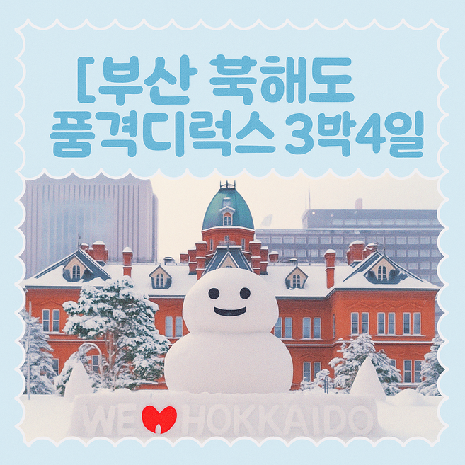 9위 - [일본북해도] [부산출발][디럭스품격]북해도 오타루 도야 노보리베츠 3박4일 (BX에어부산)