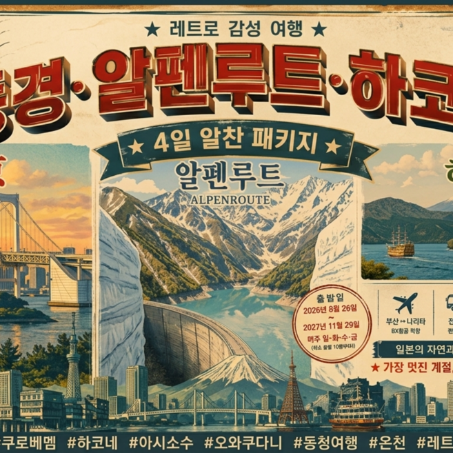 2위 - [일본알펜루트] [부산출발] 동경 알펜루트  하코네 3박4일 PKG (BX 에어부산)