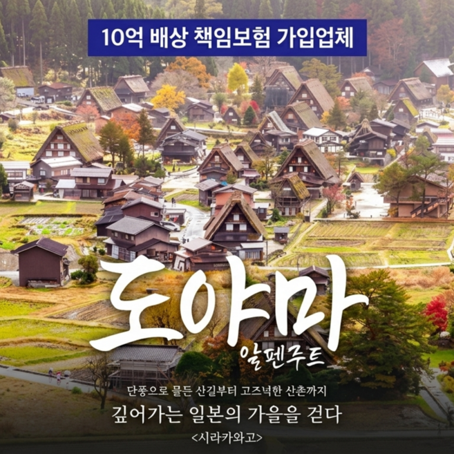 5위 - [일본알펜루트] [부산출발] 도야마 알펜루트 3박4일 (BX 에어부산/전세기)