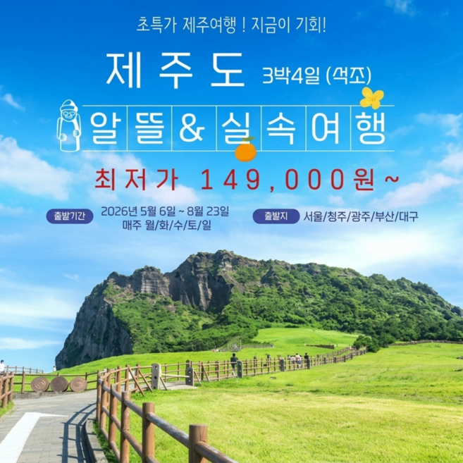 [제주도] 제주도 알뜰&실속여행 3박4일 (서울/부산/청주/광주/울산/대구 출발)