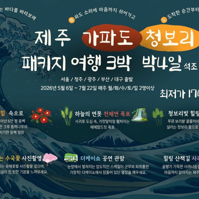 [제주도] 제주도 가파도 청보리 패키지 3박4일 (서울/부산/청주/광주/울산/대구 출발)의 사본