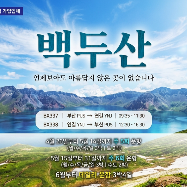 백두산여행 추천 TOP10 — [중국백두산] [부산출발] 백두산 2박3일, 3박4일