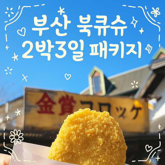 [일본북큐슈] [부산출발]북큐슈 2박3일 (BX에어부산)