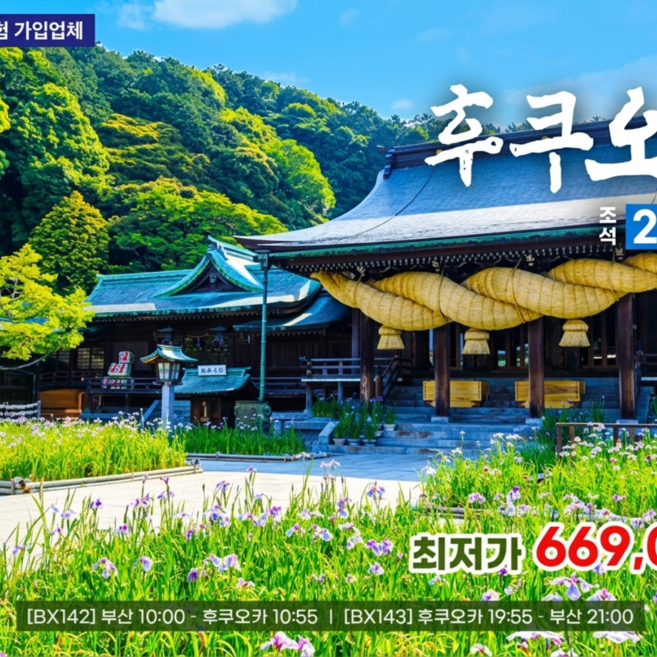 [일본후쿠오카] [부산출발] 후쿠오카 2박 3일 PKG (BX에어부산)