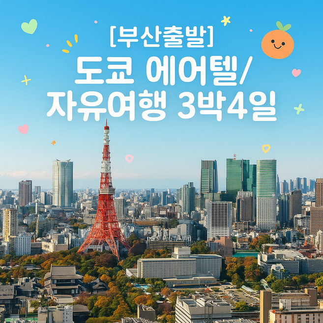 [일본도쿄] [도쿄][부산출발] 동경 자유여행 3박4일 (BX에어부산)