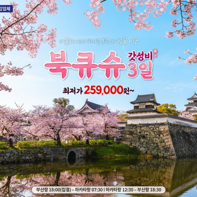 [일본북큐슈] [부산출발] 북큐슈 갓성비 3일 (뉴카멜리아)