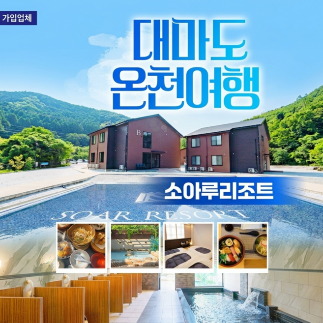 [일본대마도] [부산출발] 대마도 소아루리조트 온천여행1박2일 (쓰시마링크/씨플라워/노바호)