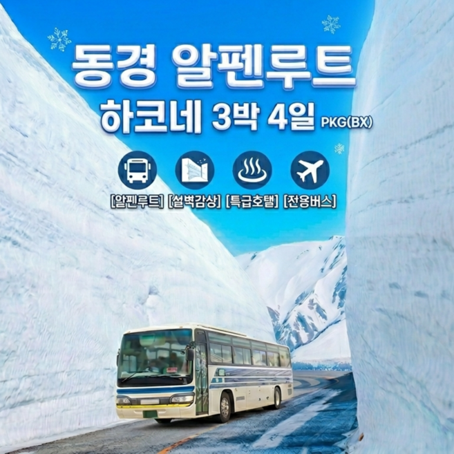 3위 - [일본알펜루트] [부산출발] 알펜루트 3박4일 (BX 에어부산)