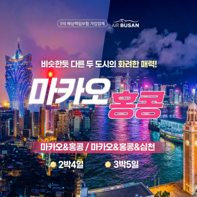 [마카오/홍콩] [부산출발] 마카오/홍콩 2박4일, 3박5일 PKG (BX에어부산)