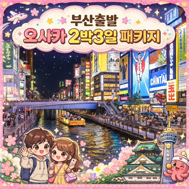 [일본오사카] [부산출발] 오사카 조석 꽉찬 2박3일 (BX에어부산)