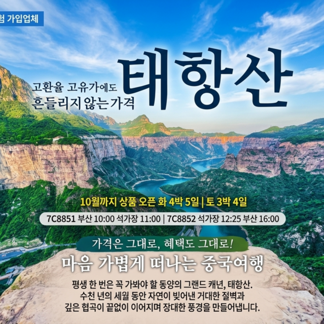 2위 - [중국태항산] [부산출발] 중국 태항산 3박4일, 4박5일 (7C 제주에어)