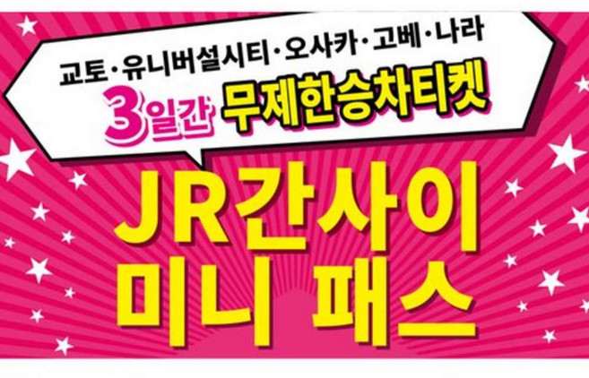 4위 - [즉시확정] 일본 간사이 미니패스 3일권 성인 오사카여행