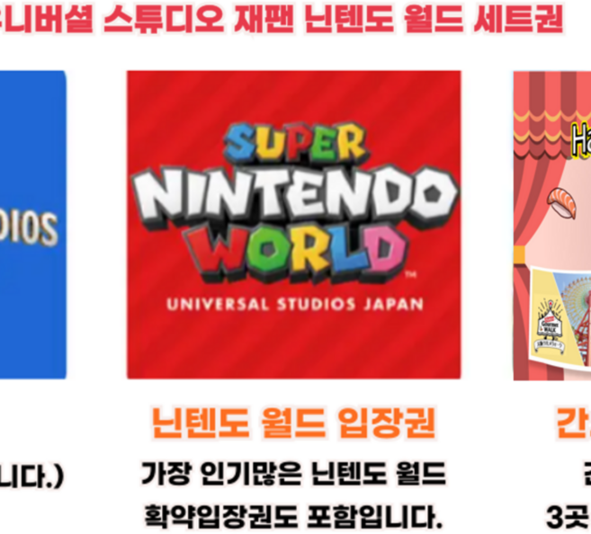 3위 - [오사카] 슈퍼 닌텐도 월드 입장 확약권 + 유니버설 스튜디오 재팬 1일권 + 간사이 조이패스