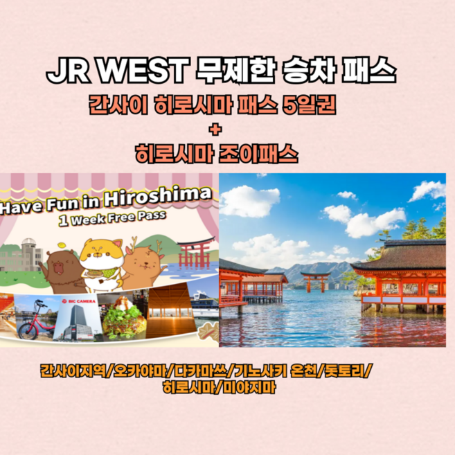 7위 - [QR즉시확정] 오사카 JR 웨스트 서일본 간사이&히로시마패스 5일권+히로시마 조이패스 7일